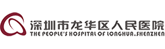 深圳市龙华人民医院