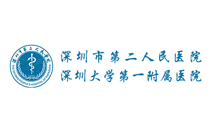 深圳市第二人民医院